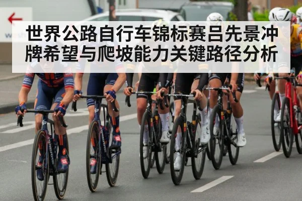 世界公路自行车锦标赛吕先景冲牌希望与爬坡能力关键路径分析