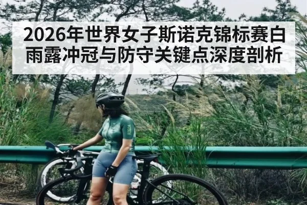 2026年世界女子斯诺克锦标赛白雨露冲冠与防守关键点深度剖析