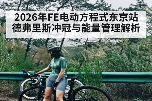 2026年FE电动方程式东京站 德弗里斯冲冠与能量管理解析